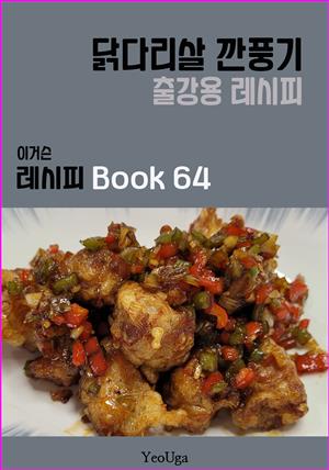 이거슨 레시피 BOOK 64 (닭다리살 깐풍기)