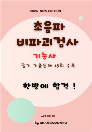 초음파 비파괴검사기능사 필기 기출문제