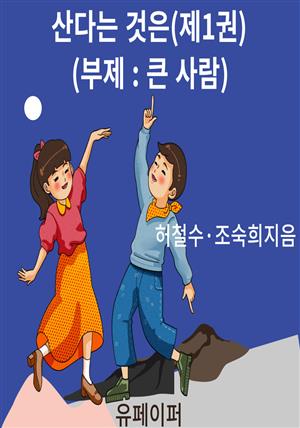 산다는 것은(제1권)