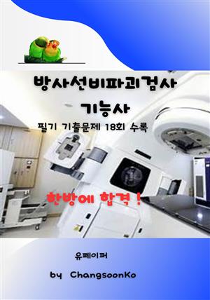 방사선비파괴검사기능사 필기 기출문제