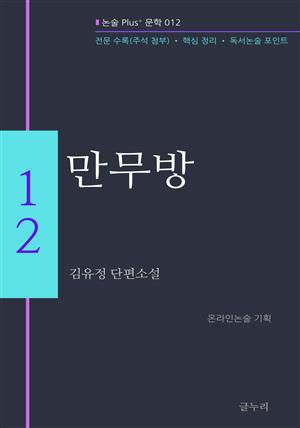 김유정-만무방