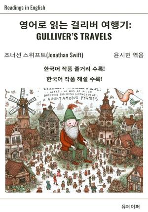 영어로 읽는 걸리버 여행기: Gulliver’s Travels