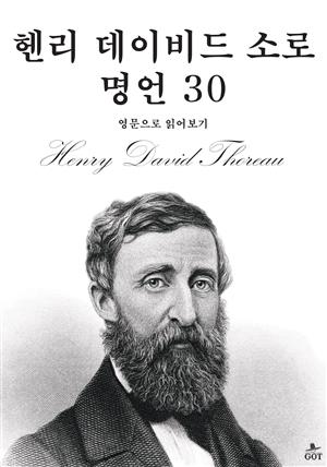 헨리 데이비드 소로 명언 30