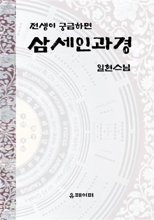 삼세인과경