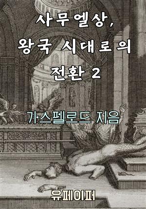 사무엘상, 왕국 시대로의 전환 2