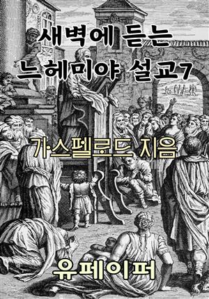 새벽에 듣는 느헤미야 설교 7