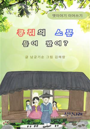 콩쥐의 소문 들어 봤어?