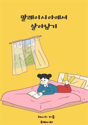 말레이시아에서 살아남기