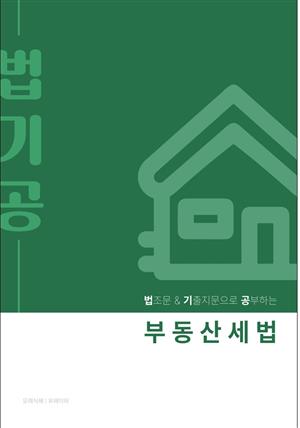 법기공 부동산세법