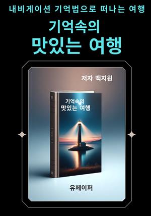 기억속의 맛있는 여행