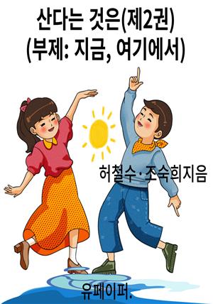 산다는 것은(제2권)