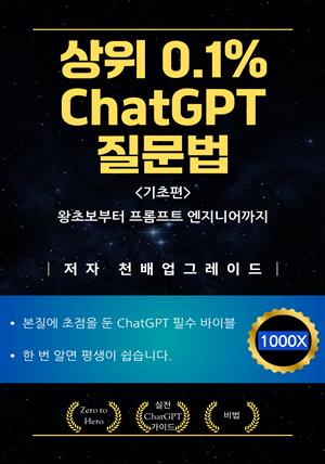 상위 0.1% ChatGPT 질문법(기초편)