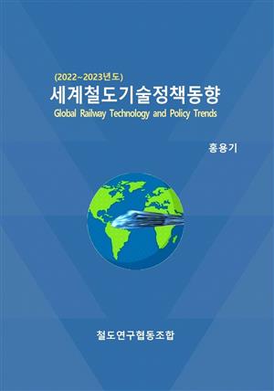 세계철도기술정책동향(2022~2023)