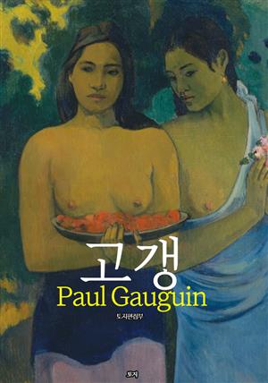 고갱Paul Gauguin