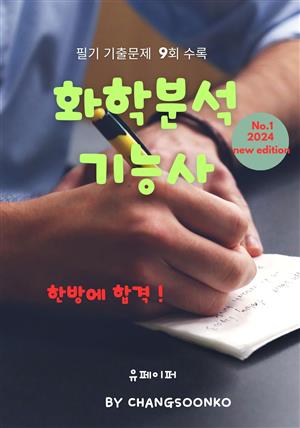 화학분석기능사 필기 기출문제