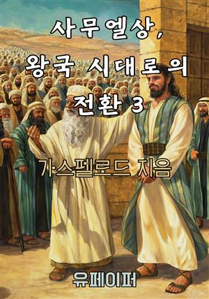 사무엘상, 왕국 시대로의 전환 3