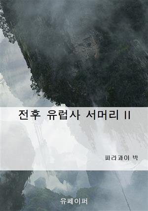 전후 유럽사 서머리 II