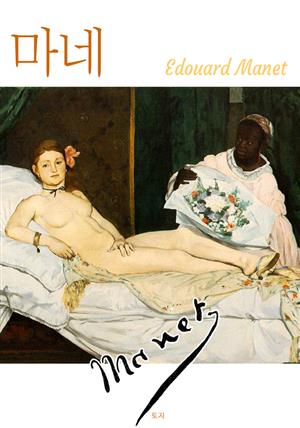 마네 Edouard Manet