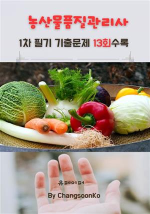 농산물품질관리사 1차 필기 기출문제