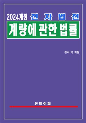 전자법전 계량에 관한 법률