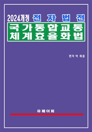 전자법전 국가통합교통체계효율화법(통합교통체계법)