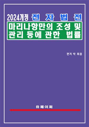 전자법전 마리나항만의 조성 및 관리 등에 관한 법률(마리나항만법)