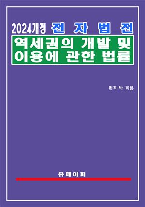 전자법전 역세권의 개발 및 이용에 관한 법률(역세권법)