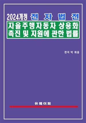 전자법전  자율주행자동차법