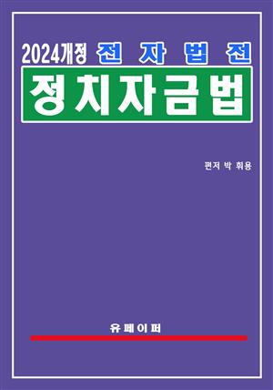 전자법전 정치자금법