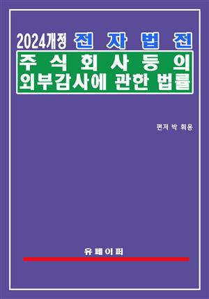 전자법전 주식회사 등의 외부감사에 관한 법률(외부감사법)