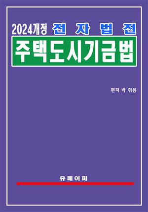 전자법전 주택도시기금법