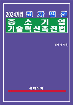 전자법전 중소기업 기술혁신 촉진법(중소기업기술혁신법)