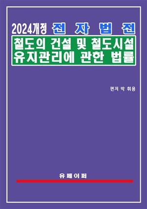 전자법전 철도의 건설 및 철도시설 유지관리에 관한 법률(철도건설법)