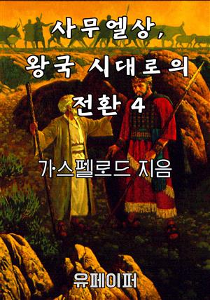 사무엘상, 왕국 시대로의 전환 4