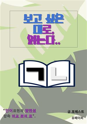 보고 싶은 대로 읽는다.