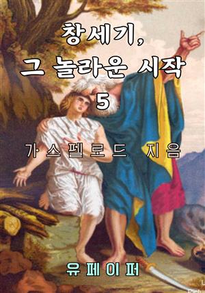 창세기, 그 놀라운 시작 5