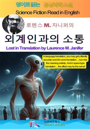 로렌스 M. 자니퍼의 외계인과의 소통
