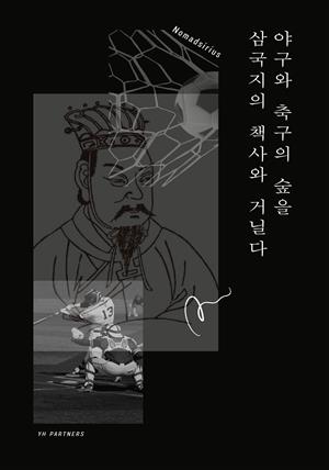 야구와 축구의 숲을 삼국지의 책사와 거닐다