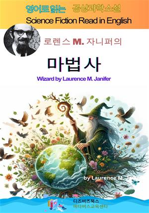 로렌스 M. 자니퍼의 마법사