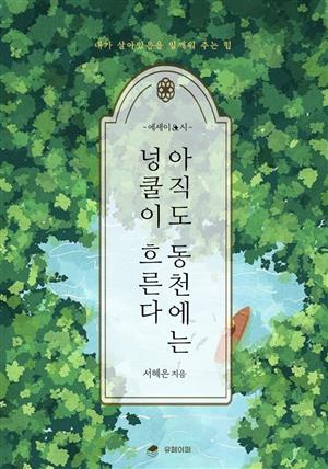 아직도 동천에는 넝쿨이 흐른다