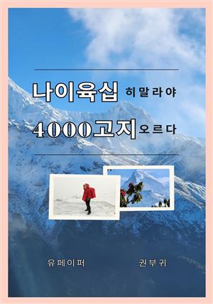 나이 육십 히말라야 4000고지 오르다