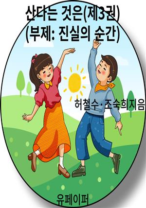 산다는 것은(제3권)