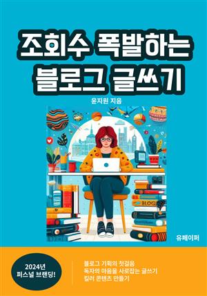 조회수 폭발하는 블로그 쓰기