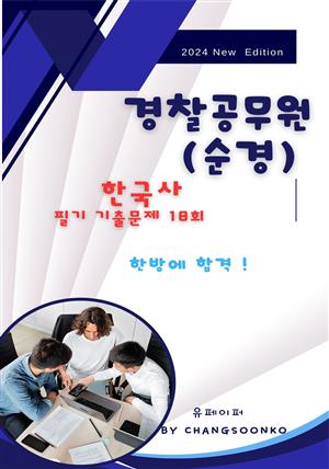 경찰공무원(순경) 한국사 필기 기출문제