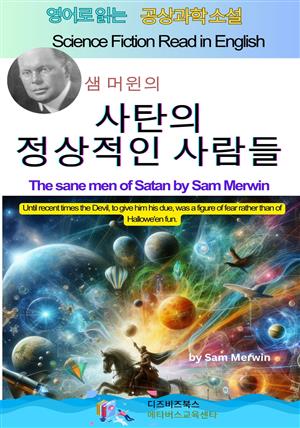 샘 머윈의 사탄의 정상적인 사람들