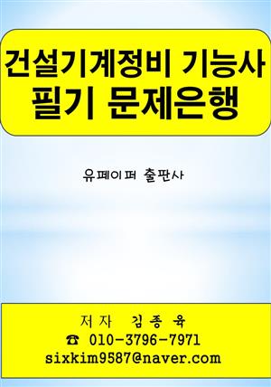 건설기계정비 기능사 필기 문제은행