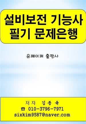 설비보전 기능사 필기 문제은행