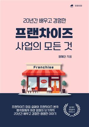 프랜차이즈 사업의 모든것