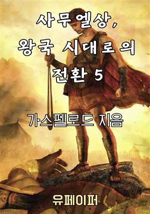 사무엘상, 왕국 시대로의 전환 5