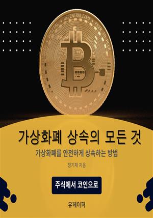 가상화폐 상속의 모든 것